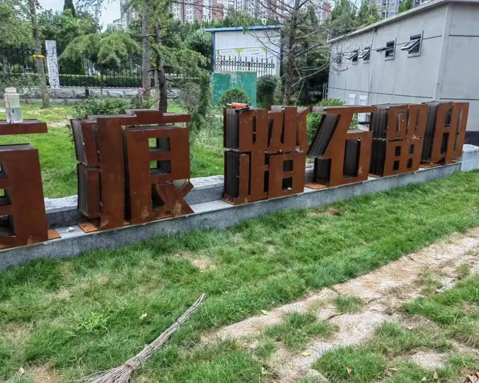 光泽耐候钢立体字